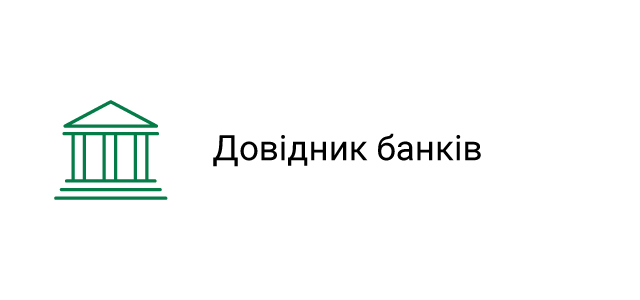 Довідник банків